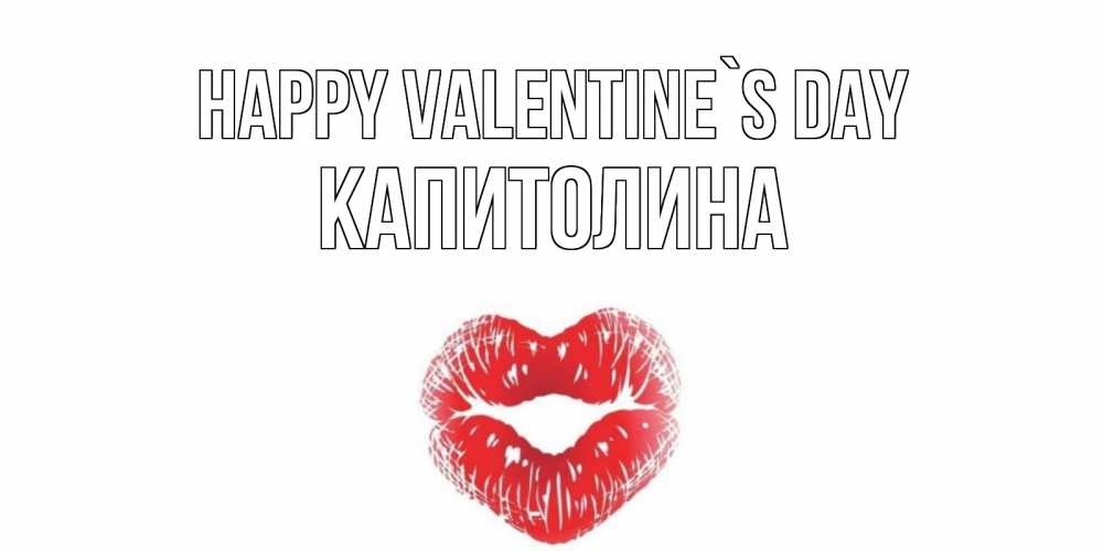 Greetings card с именем, Капитолина Happy Valentine`s Day валентинка с губками на день всех влюбленных Greetings with text for free download 